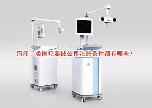 菏泽二类医疗器械公司注册条件详解
